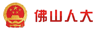 佛山人大信息門(mén)戶