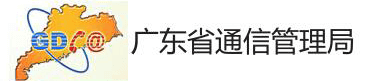 廣東通信管理局信息門(mén)戶管理